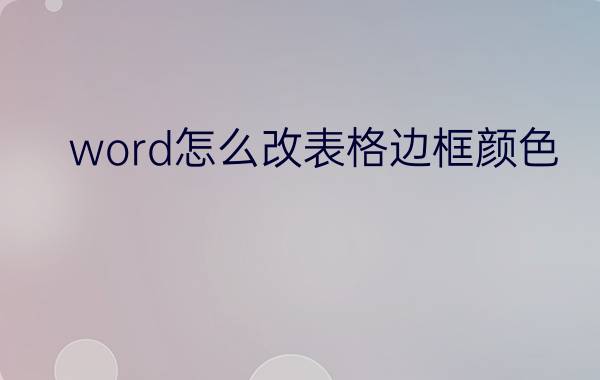 word怎么改表格边框颜色