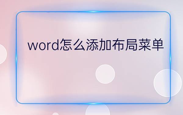 word怎么添加布局菜单