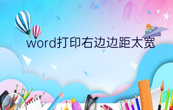 word打印右边边距太宽