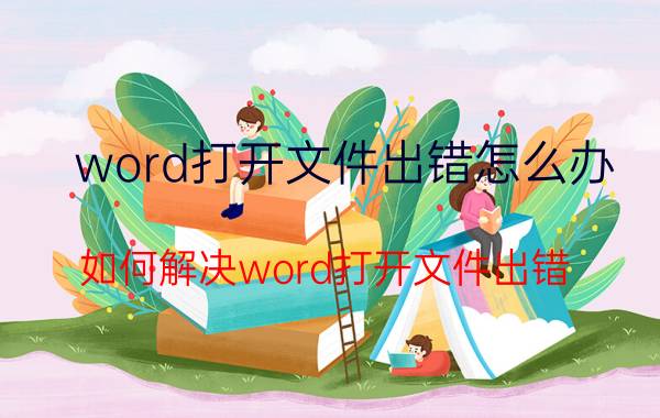 word打开文件出错怎么办？如何解决word打开文件出错