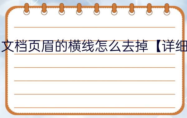 word文档页眉的横线怎么去掉【详细】介绍