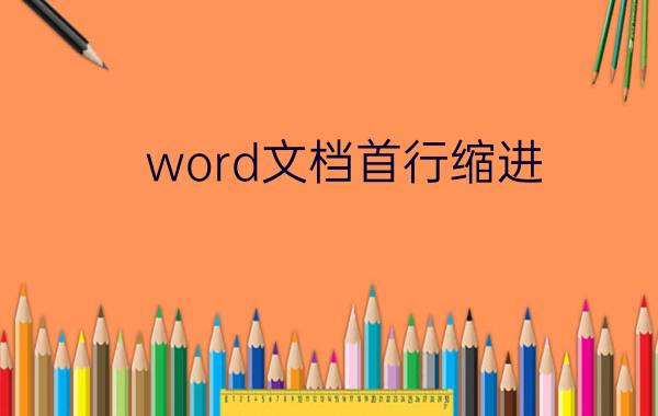 word文档首行缩进