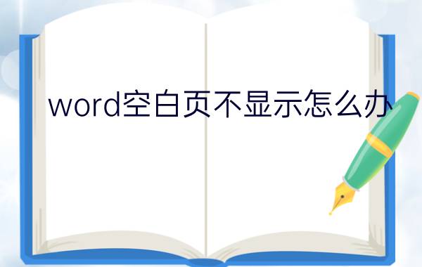 word空白页不显示怎么办