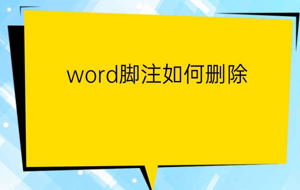 word脚注如何删除