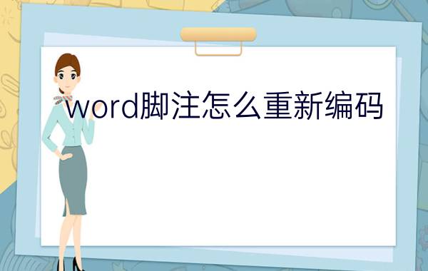 word脚注怎么重新编码