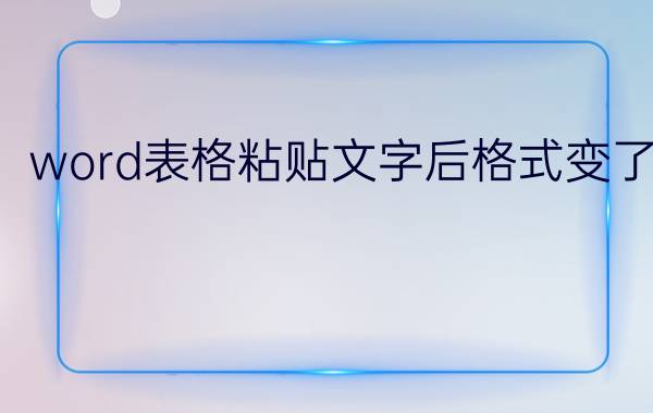 word表格粘贴文字后格式变了