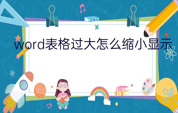 word表格过大怎么缩小显示