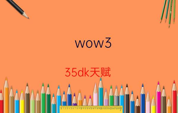 wow3.35dk天赋（3.35DK各装备水平输出天赋和手法）