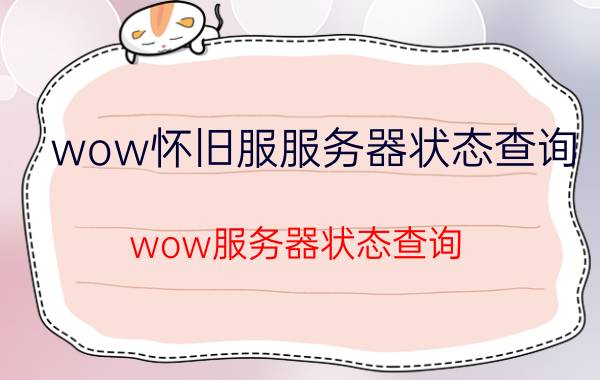 wow怀旧服服务器状态查询（wow服务器状态查询）