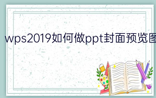 wps2019如何做ppt封面预览图