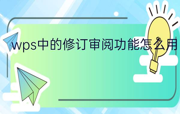 wps中的修订审阅功能怎么用