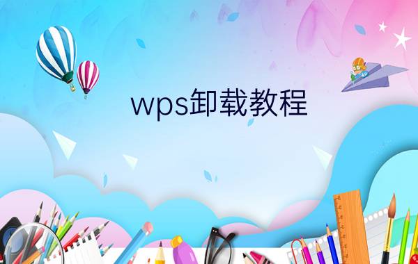 wps卸载教程