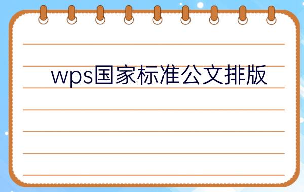 wps国家标准公文排版