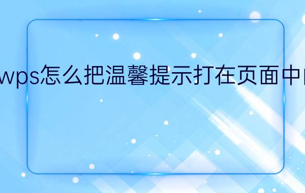 wps怎么把温馨提示打在页面中间