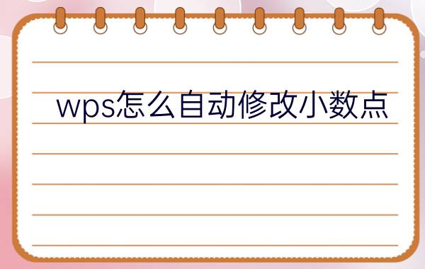 wps怎么自动修改小数点