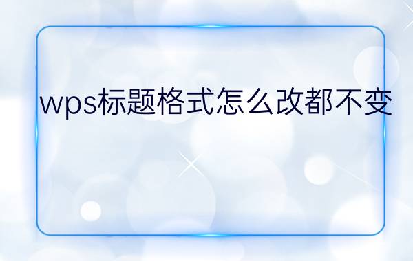 wps标题格式怎么改都不变