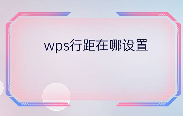 wps行距在哪设置