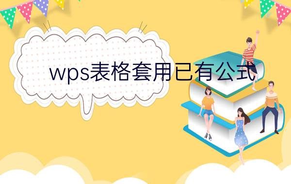 wps表格套用已有公式