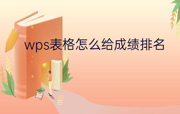 wps表格怎么给成绩排名