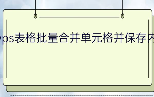 wps表格批量合并单元格并保存内容