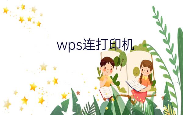 wps连打印机