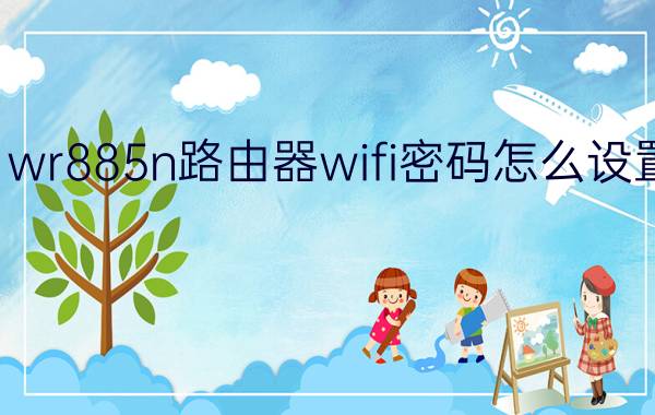 wr885n路由器wifi密码怎么设置