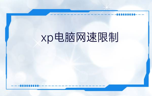 xp电脑网速限制