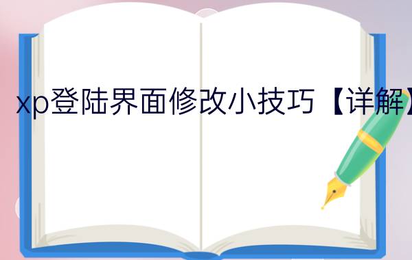 xp登陆界面修改小技巧【详解】