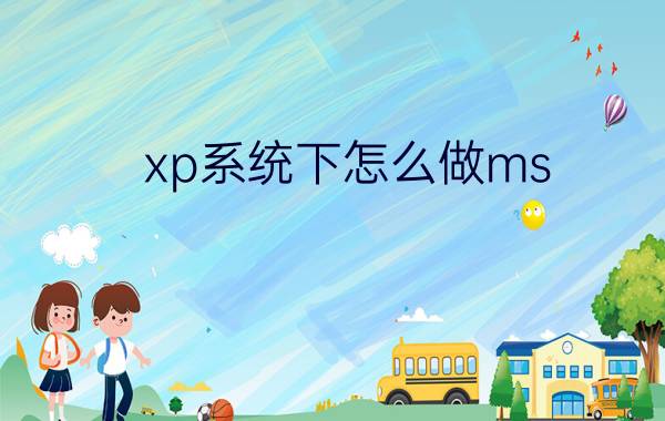 xp系统下怎么做ms