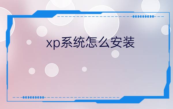 xp系统怎么安装