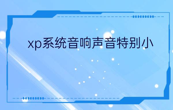 xp系统音响声音特别小