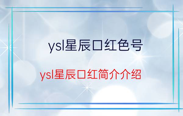 ysl星辰口红色号（ysl星辰口红简介介绍）