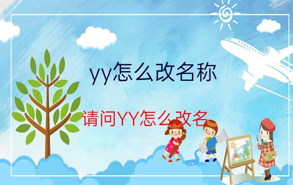 yy怎么改名称（请问YY怎么改名）