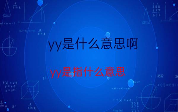 yy是什么意思啊？yy是指什么意思