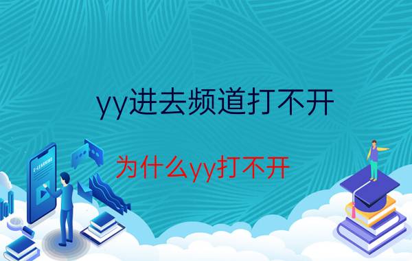 yy进去频道打不开（为什么yy打不开?说什么快捷方式存在问题）