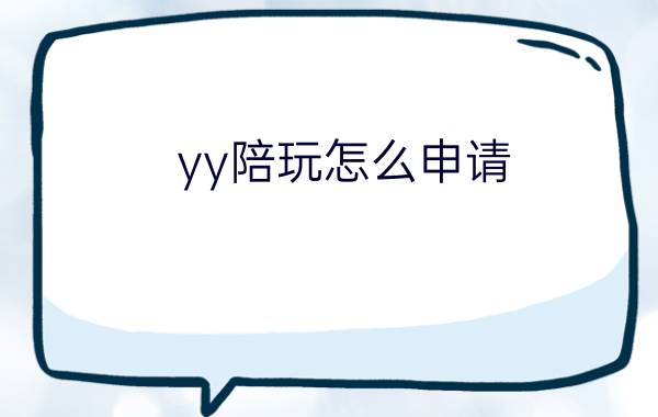 yy陪玩怎么申请