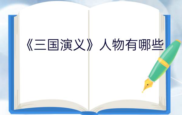 《三国演义》人物有哪些