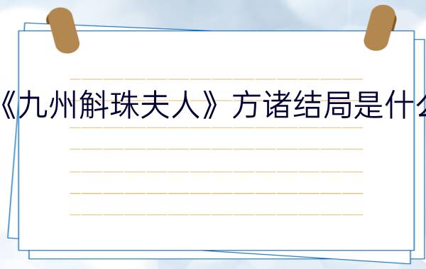 《九州斛珠夫人》方诸结局是什么