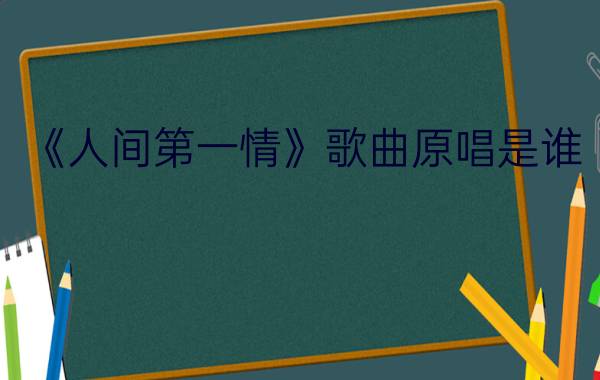 《人间第一情》歌曲原唱是谁