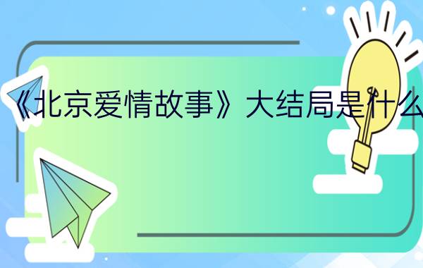 《北京爱情故事》大结局是什么