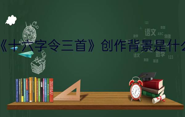 《十六字令三首》创作背景是什么