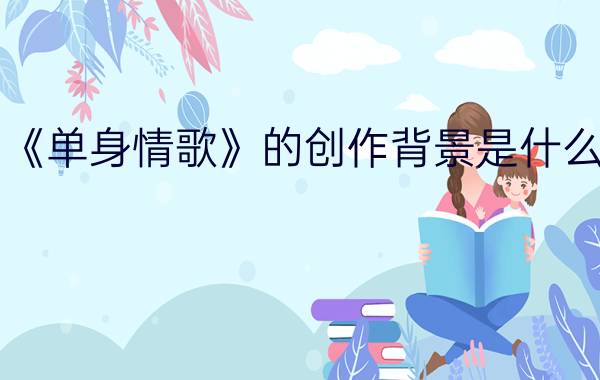 《单身情歌》的创作背景是什么