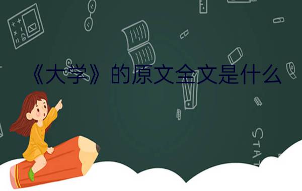 《大学》的原文全文是什么