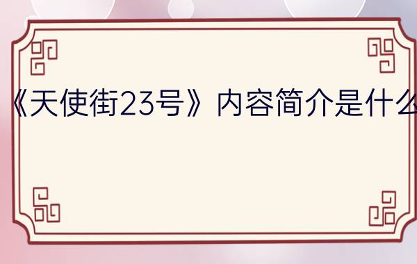 《天使街23号》内容简介是什么