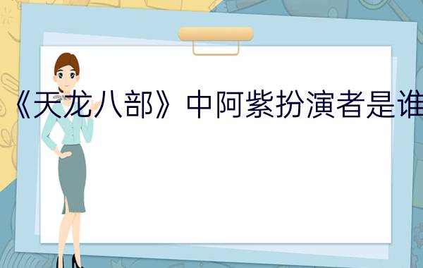 《天龙八部》中阿紫扮演者是谁