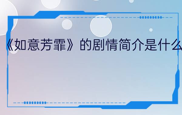 《如意芳霏》的剧情简介是什么