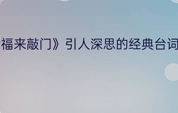 《当幸福来敲门》引人深思的经典台词有哪些