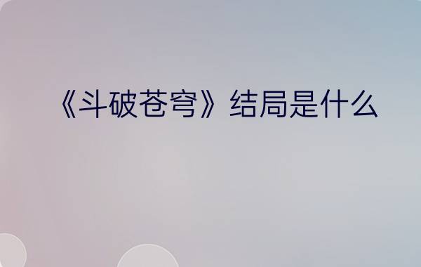 《斗破苍穹》结局是什么