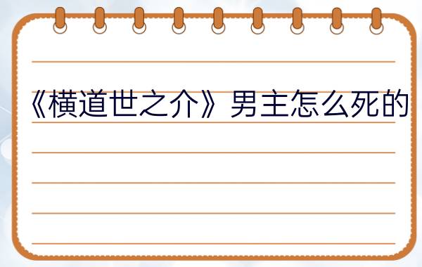 《横道世之介》男主怎么死的