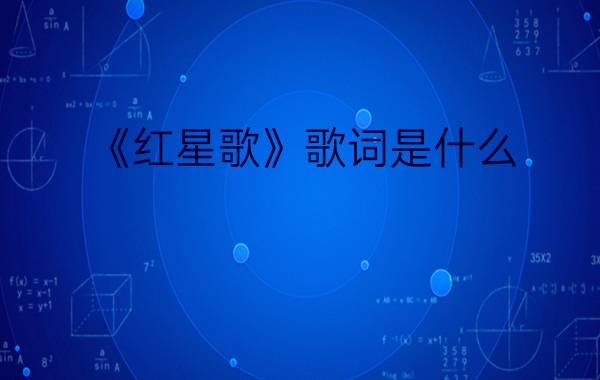 《红星歌》歌词是什么